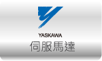 伺服馬達 SERVO » YASKAWA