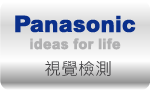 視覺檢測 ICH » PANASONIC