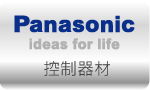 控制器材 » PANASONIC