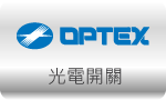 感測元件 SENSOR » OPTEX