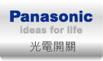 感測元件 SENSOR » PANASONIC