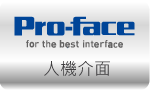 人機介面 HMI » PROFACE