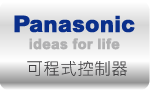 可程式控制器 PLC » PANASONIC