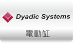 電動缸 » Dyadic Systems
