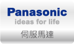 伺服馬達 SERVO » PANASONIC 