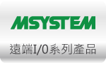 MSYSTEM 愛模系統 » 遠端I/0系列產品