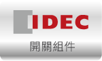 控制器材 » IDEC