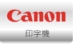 控制器材 » CANON印字機