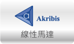 伺服馬達 SERVO » AKRIBIS